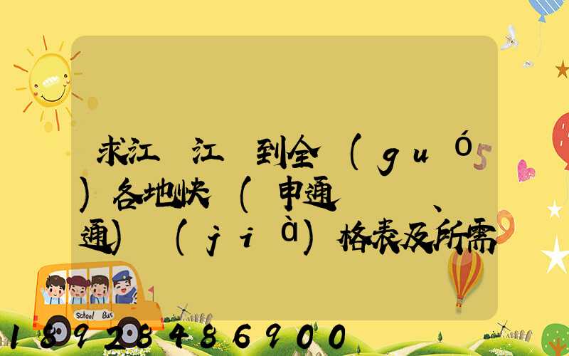 求江蘇江陰到全國(guó)各地快遞(申通、圓通)價(jià)格表及所需時(shí)間~~